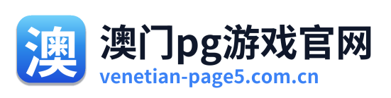 澳门pg游戏官网
